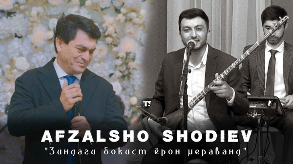 АФЗАЛШО ШОДИЕВ/2022