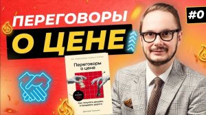 Приветственное видео к книге «Переговоры о цене»