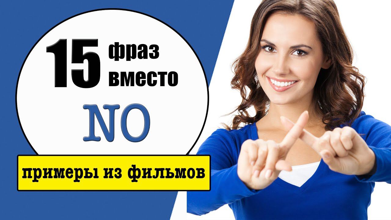 15 английских фраз вместо NO смотреть онлайн