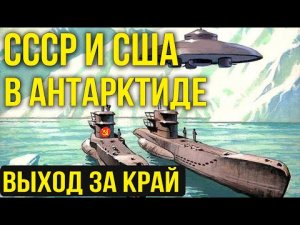 ✅ Секретная операция сша и ссср в Антарктиде