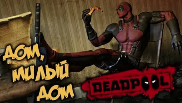 Deadpool -Дом, милый дом(Русские субтитры)#1 смотреть онлайн