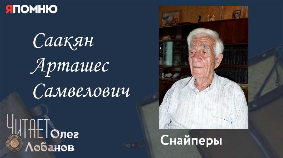 Саакян Арташес Самвелович. Проект "Я помню" Артема Драбкина. Снайперы.