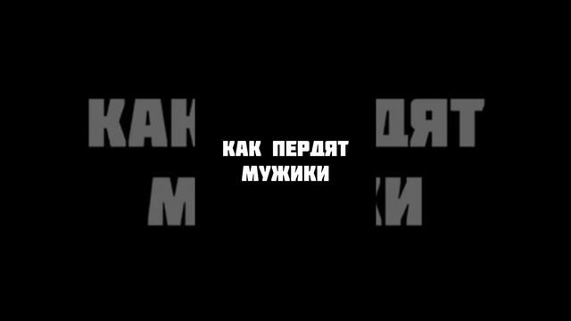 как пукают мальчики и как пукают девочки #shorts смотреть онлайн