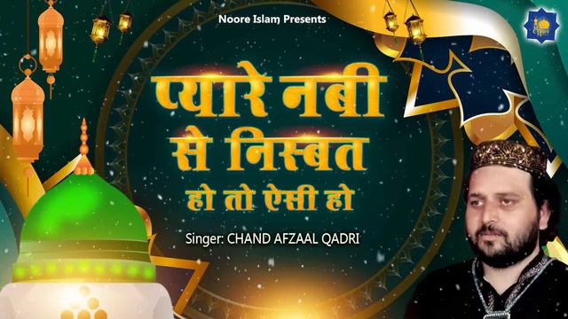 Chand Afzaal Qadri | प्यारे नबी की निस्बत हो तो ऐसी | Islamic Qawwali | क़व्वाली | Noore Islam