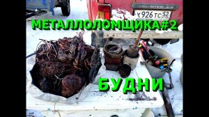 Будни металлоломщика. Разбор меди, латуни, стиральной машины и др.