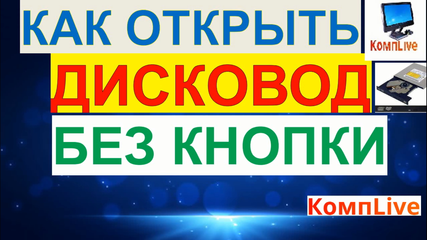Как Открыть Дисковод на Компьютере Без Кнопки смотреть онлайн