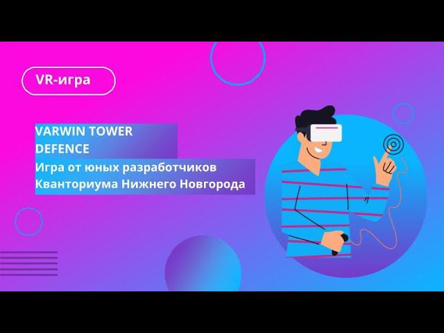 Varwin Tower Defence: работа ребят из Кванториума Нижнего Новгорода! смотреть онлайн