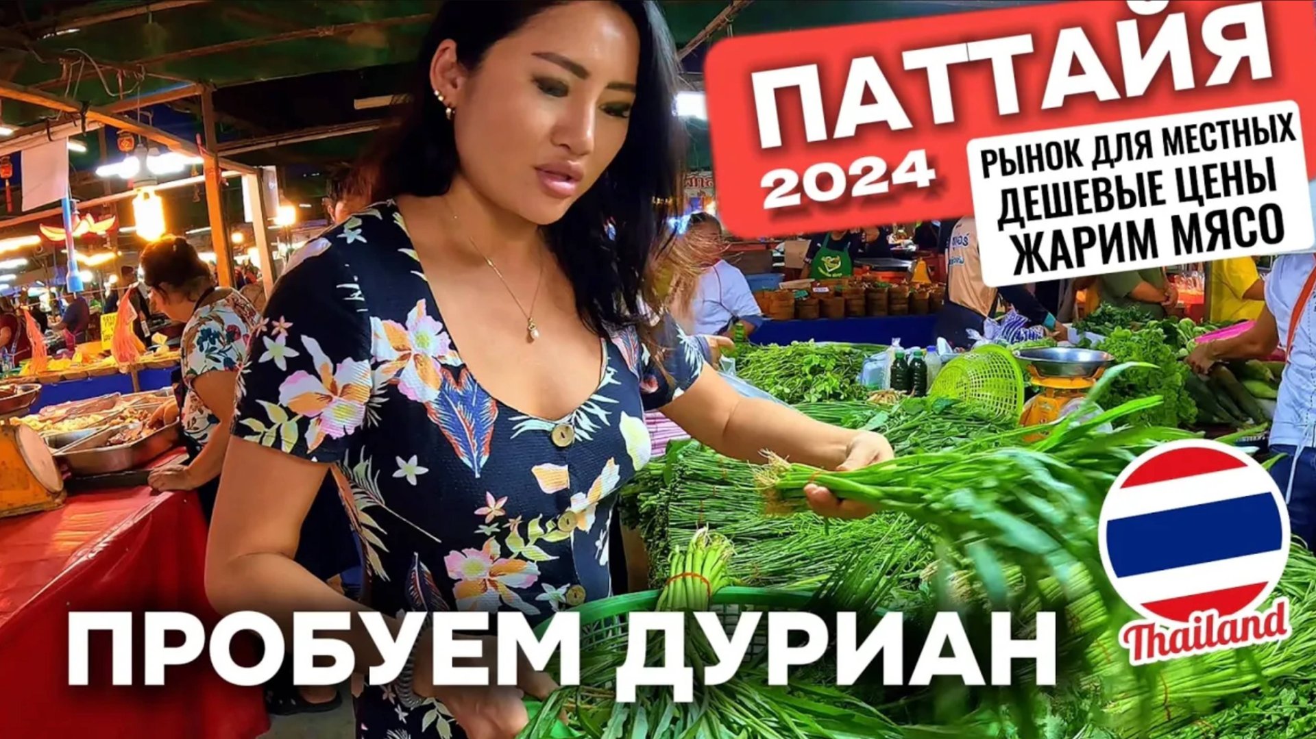 Реально дешевый рынок Паттайя | Неповезло с дурианом 😖 | распаковка подарков из РФ Таиланд 2024 смотреть онлайн