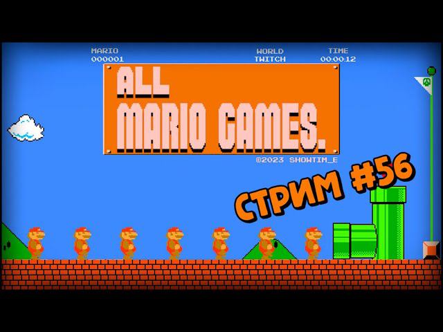 [all MARIO GAMES] Its' a me Mario (Стрим #56) смотреть онлайн