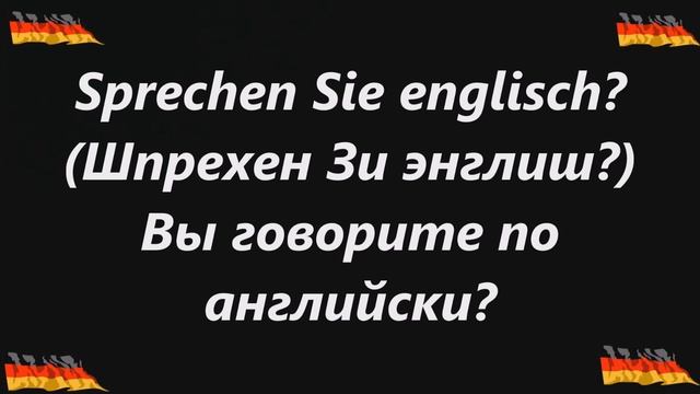 Разговорный немецкий,повседневные фразы с русской транскрипцией смотреть онлайн