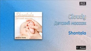 Shantala / Детский массаж - Shantala