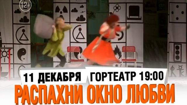 Гортеатр АНТРЕПРИЗА Комедия. в 19:00 «Распахни окно любви» 12+ смотреть онлайн