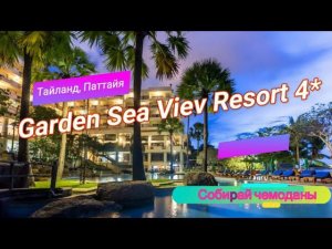 Отзыв об отеле Garden Sea View Resort 4* (Тайланд, Паттайя)