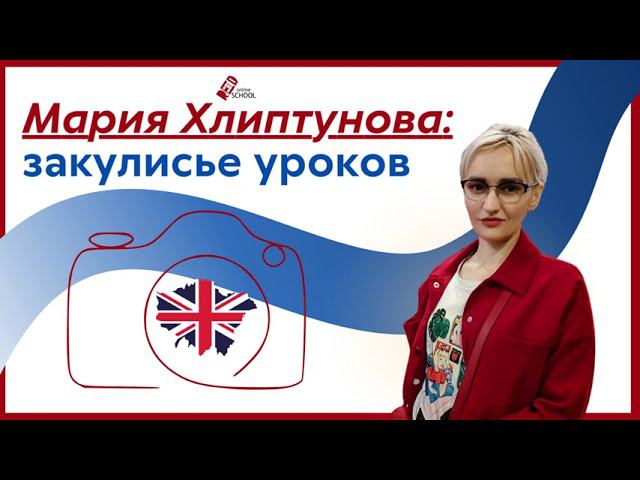 Мария Литвинова (Хлипутнова): закулисье уроков