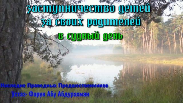 ЗАСТУПНИЧЕСТВО ДЕТЕЙ ЗА СВОИХ РОДИТЕЛЕЙ В СУДНЫЙ ДЕНЬ смотреть онлайн
