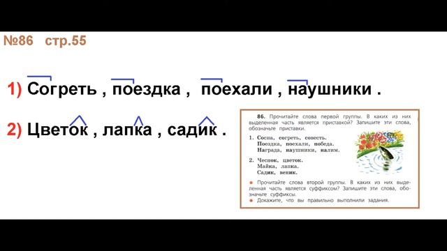 ГДЗ РУССКИЙ ЯЗЫК УПРАЖНЕНИЕ.86 КЛАСС 4 КАНАКИНА ЧАСТЬ 1 смотреть онлайн
