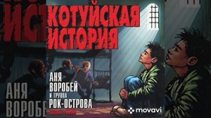 Аня_Воробей_Рок-острова__Котуйская_история._23072023201727_MPEG-4 (360p).mp4