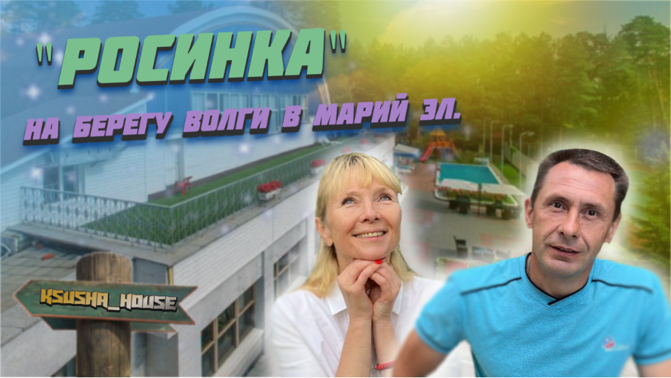 "Росинка" на берегу Волги в Марий Эл. смотреть онлайн