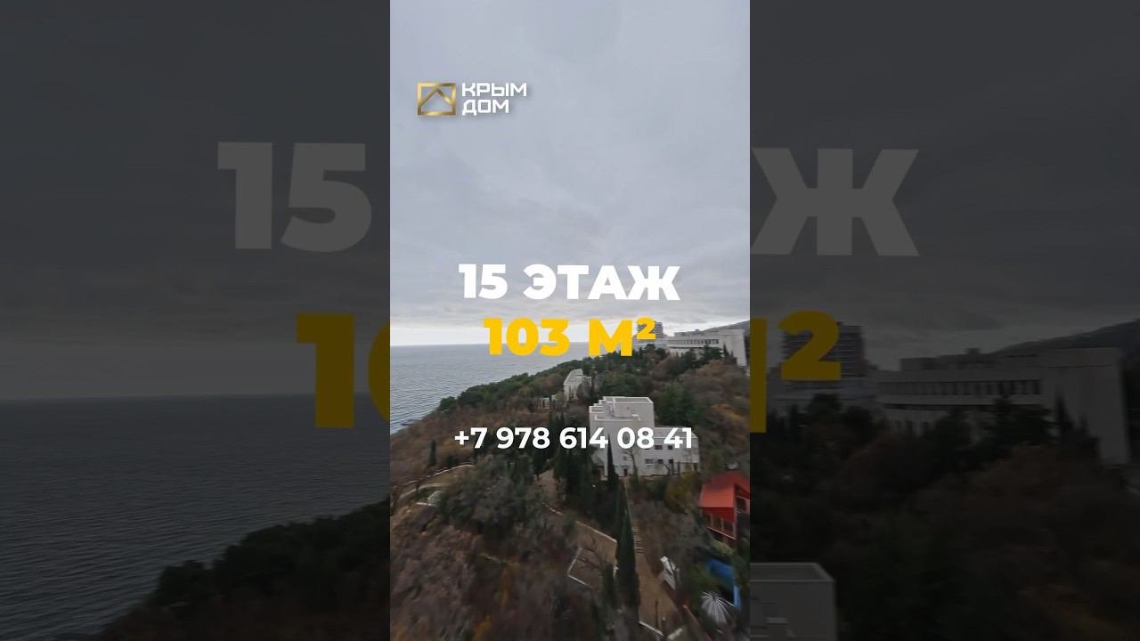 Апартамент с дизайнерским ремонтом в Приморском парке Ялты! #квартира #купитьквартиру #КРЫМДОМ смотреть онлайн