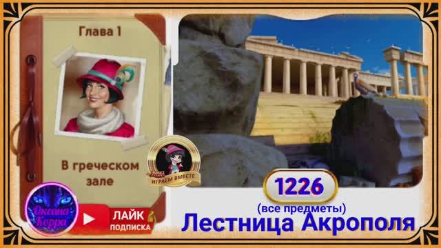 Сцена 1226 June's journey на русском.