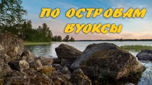 Вуокса 2019 🔹 Водный поход по островам Вуоксы 🔹 Рыбалка