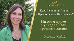 Отзыв о курсе «Хроники Акаши и Развитие Интуиции»