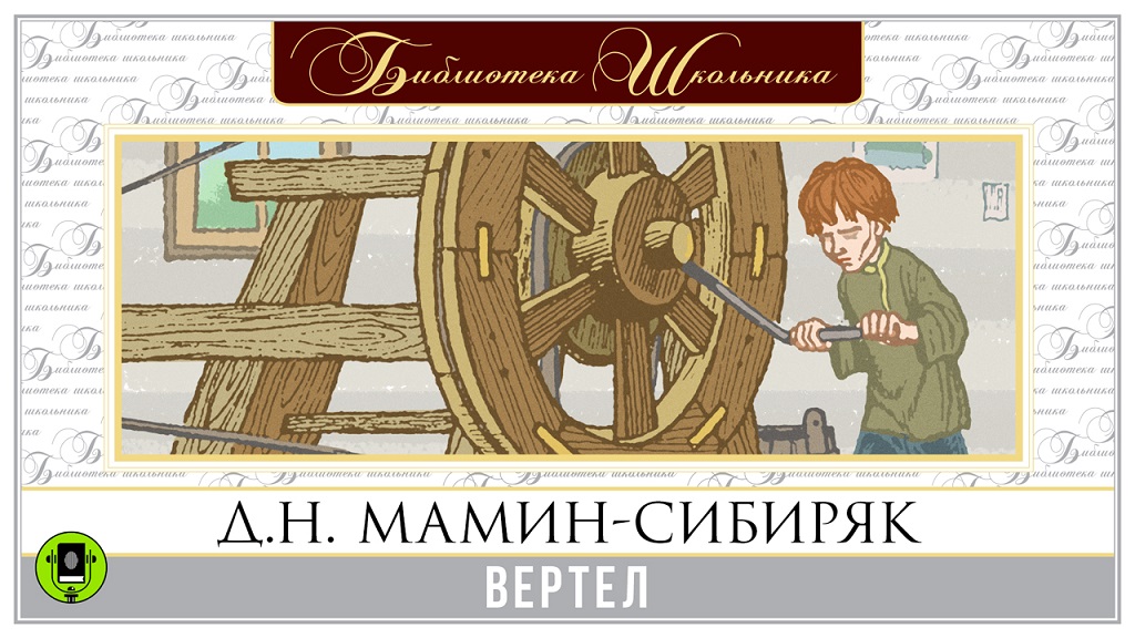 Д.Н. МАМИН-СИБИРЯК ВЕРТЕЛ Аудиокнига Читает Александр Котов.mp4 смотреть онлайн