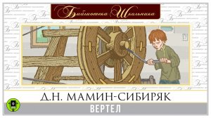 Д.Н. МАМИН-СИБИРЯК ВЕРТЕЛ Аудиокнига Читает Александр Котов.mp4