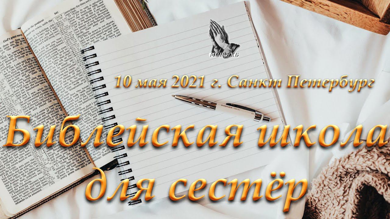 03. "Цели, которые необходимо достичь в работе с детьми в семье и в воскресной школе" Ефремов К.Г. смотреть онлайн