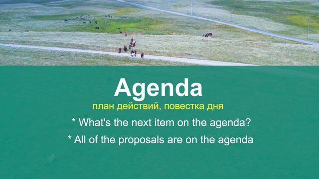 AGENDA - учим английские слова с переводом и практическими заданиями смотреть онлайн