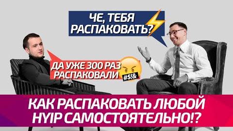 Как разобрать HYIP_ На примере Гафаров и партнеры. смотреть онлайн