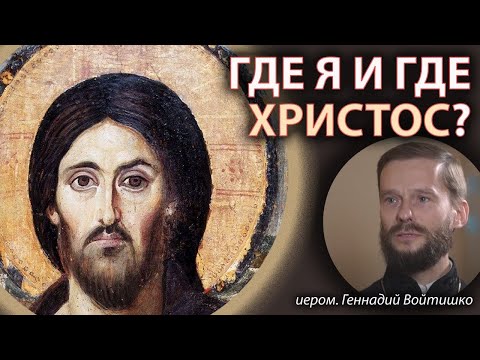 "РУЛИ, А Я ПОСТАРАЮСЬ НЕ МЕШАТЬ" | Где я и где Христос? | Интервью с иером. Геннадием (Войтишко) смотреть онлайн