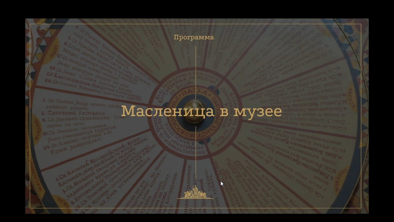 Масленица в музее