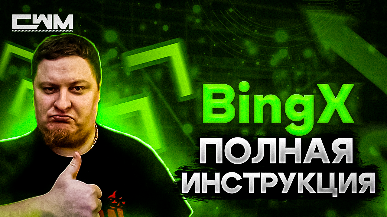 BingX полная инструкция по бирже смотреть онлайн