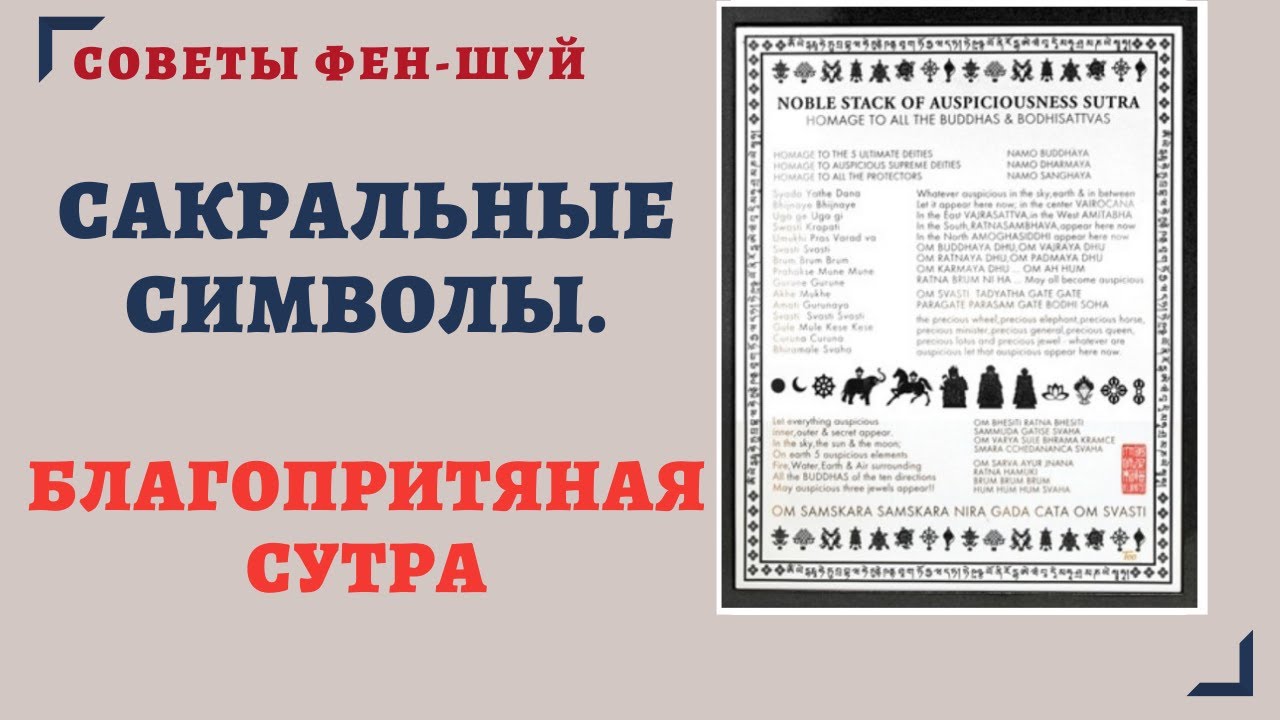САКРАЛЬНЫЕ СИМВОЛЫ.БЛАГОПРИЯТНАЯ СУТРА. СИМВОЛИЧЕСКИЙ ФЕН-ШУЙ смотреть онлайн