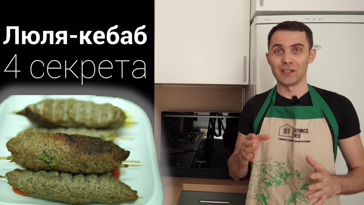 Люля кебаб. Рецепт и секреты приготовления смотреть онлайн