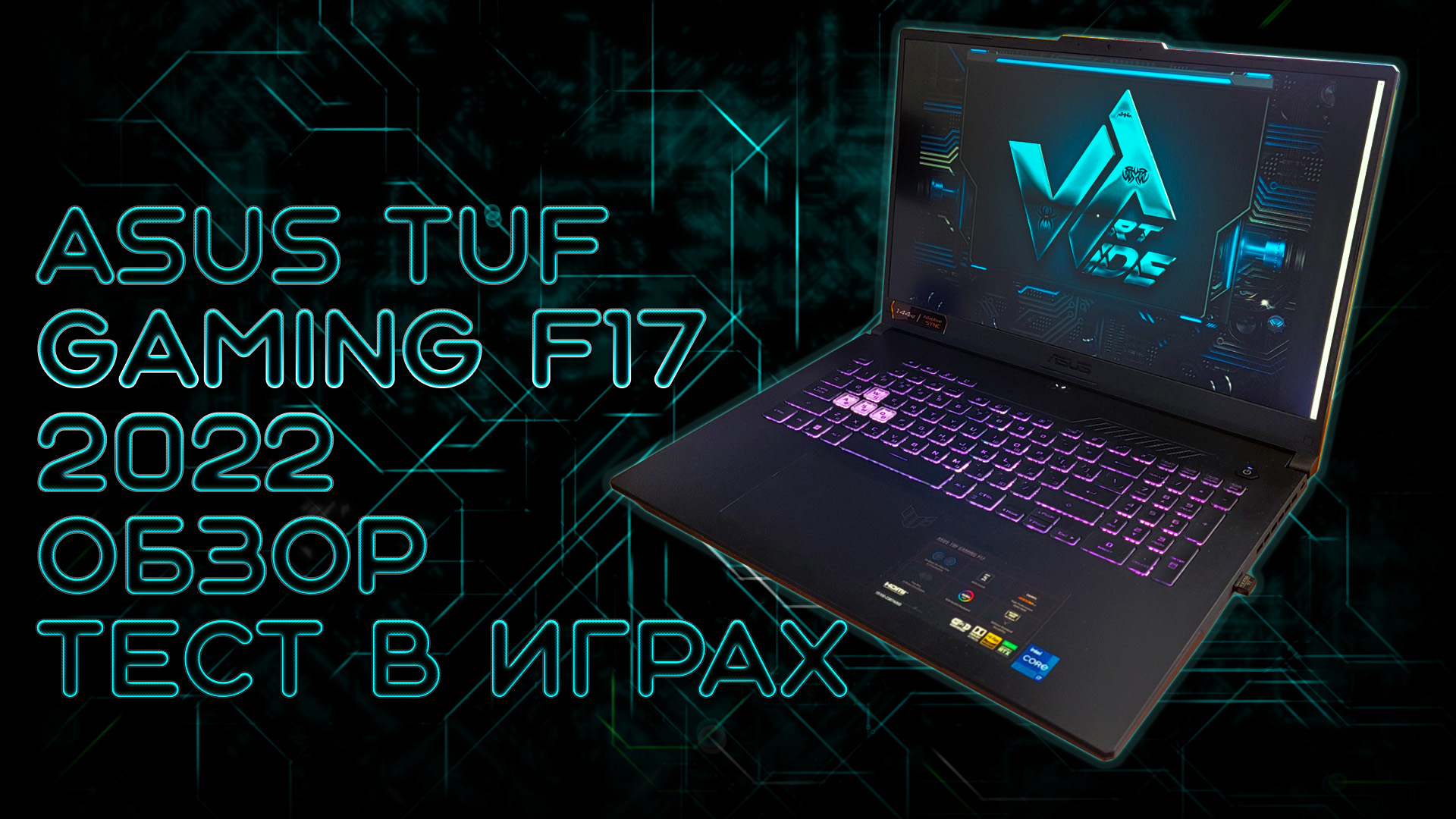 Игровой ноутбук Asus tuf gaming f17 2022 обзор и тесты в играх смотреть онлайн