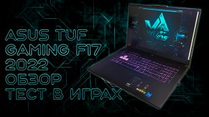 Игровой ноутбук Asus tuf gaming f17 2022 обзор и тесты в играх