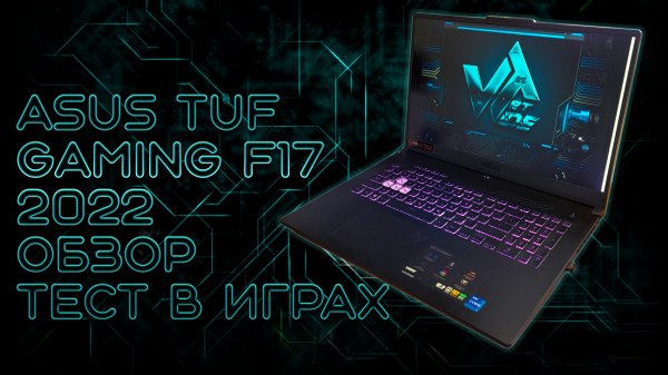 Игровой ноутбук Asus tuf gaming f17 2022 обзор и тесты в играх