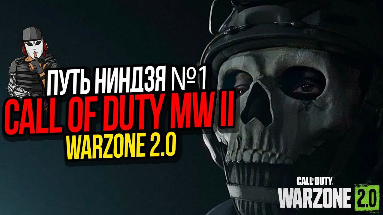 КРАСИВО УЛЕТЕЛ►ПУТЬ НИНДЗЯ №1►CALL OF DUTY WARZONE 2