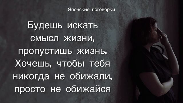 Японская мудрость. Пословицы и поговорки, цитаты и афоризмы японцев смотреть онлайн
