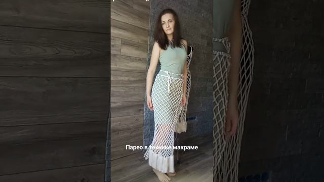 Парео в технике макраме. Доступно к заказу. смотреть онлайн