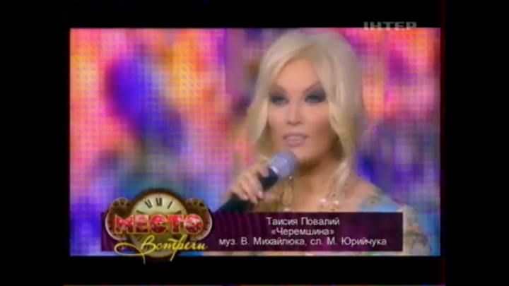 Таисия Повалий - Черемшина (2009) смотреть онлайн
