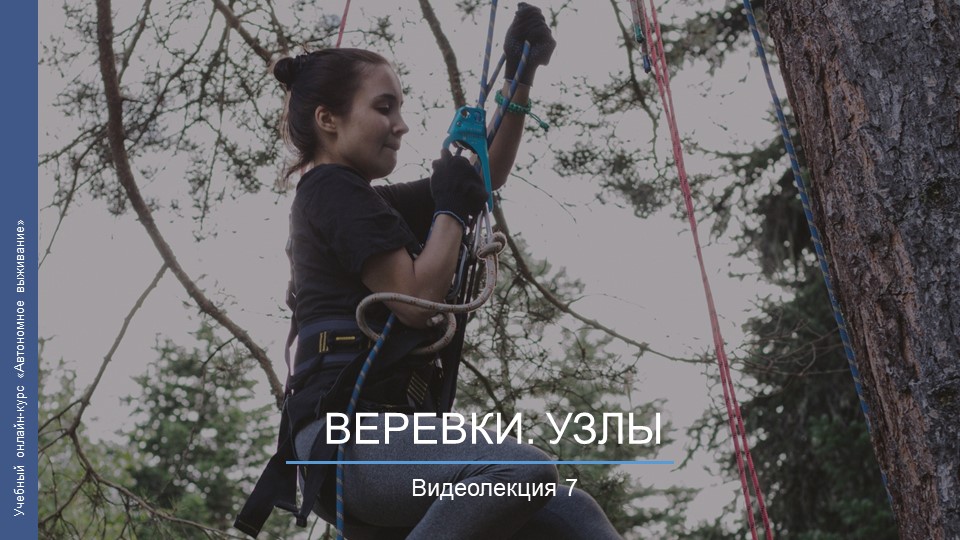 Видеокурс. Веревки, узлы смотреть онлайн