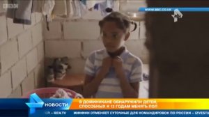 Необычные дети из Доминиканы рассказали, как у них меняется пол. Легализация гермафродитов.