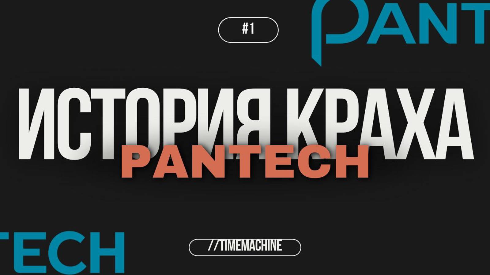 //TIMEMACHINE// ИСТОРИЯ КРАХА PANTECH// ПИЛОТНЫЙ ВЫПУСК
