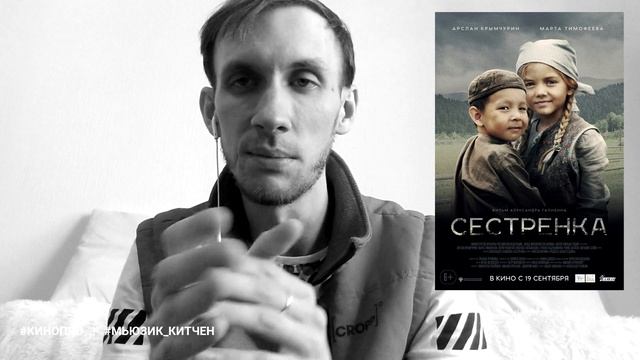 ОБЗОР ФИЛЬМА СЕСТРЁНКА (2019). Мнение обычного зрителя о фильме. смотреть онлайн