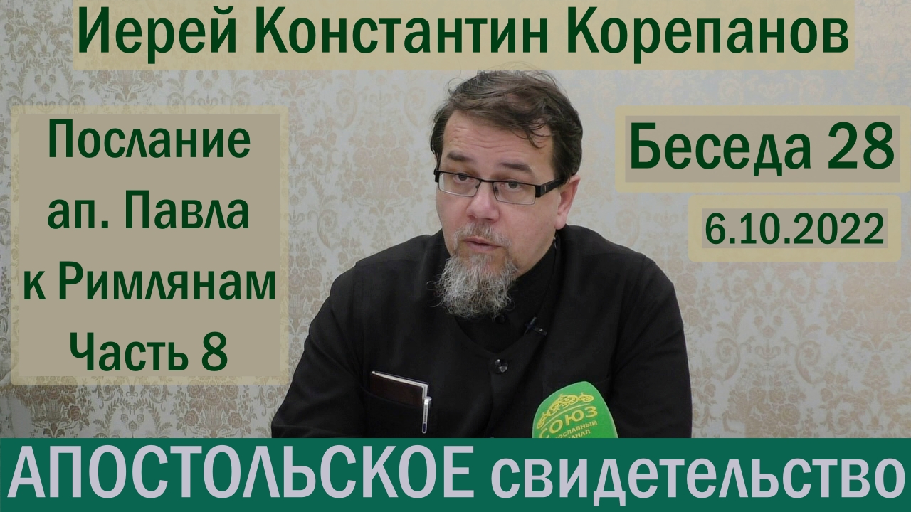 Беседа 28. Послание ап. Павла к Римлянам. Часть 8 (гл.9,10). Иерей Константин Корепанов. смотреть онлайн