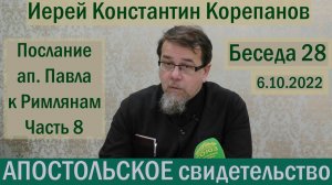 Беседа 28. Послание ап. Павла к Римлянам. Часть 8 (гл.9,10). Иерей Константин Корепанов.