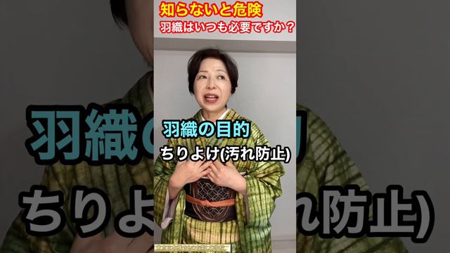 #Shorts＜知らないと危険＞羽織はいつも必要ですか？【着物の知識】